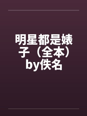 明星都是婊子（全本）by佚名封面