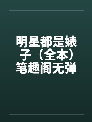 明星都是婊子（全本）笔趣阁无弹窗封面