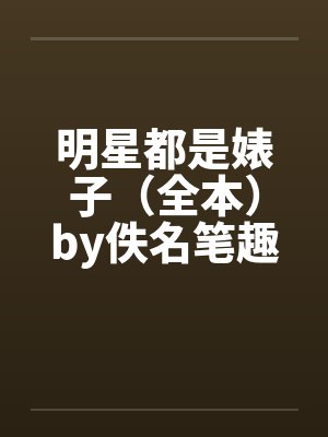 明星都是婊子（全本）by佚名笔趣阁无弹窗封面