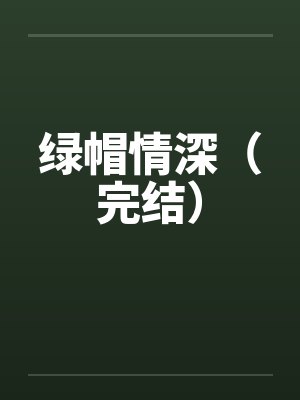 绿帽情深（完结）封面