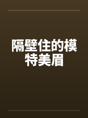 隔壁住的模特美眉封面