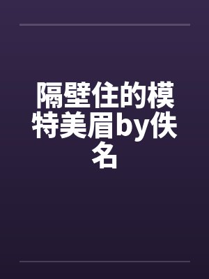 隔壁住的模特美眉by佚名封面