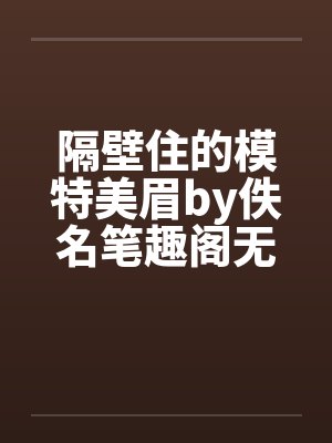 隔壁住的模特美眉by佚名笔趣阁无弹窗封面