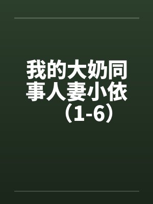 我的大奶同事人妻小依（1-6）封面