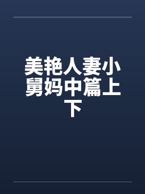 美艳人妻小舅妈中篇上下封面