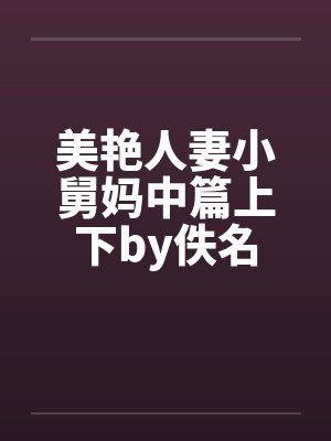 美艳人妻小舅妈中篇上下by佚名封面