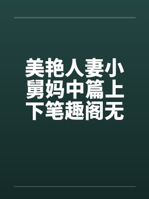 美艳人妻小舅妈中篇上下笔趣阁无弹窗封面