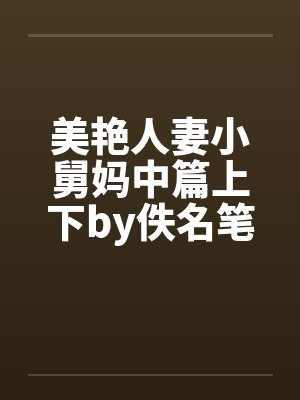 美艳人妻小舅妈中篇上下by佚名笔趣阁无弹窗封面