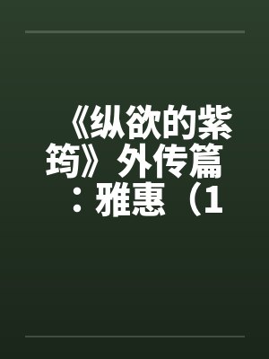 《纵欲的紫筠》外传篇：雅惠（1～6）封面