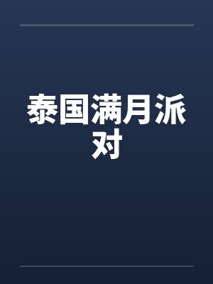 泰国满月派对封面