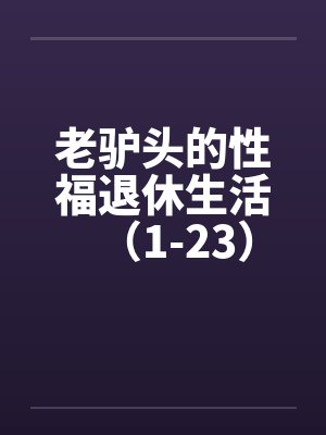老驴头的性福退休生活（1-23）封面