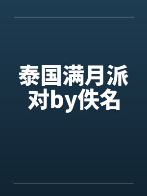 泰国满月派对by佚名封面