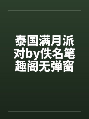 泰国满月派对by佚名笔趣阁无弹窗封面