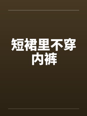 短裙里不穿内裤封面
