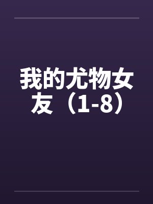 我的尤物女友（1-8）封面