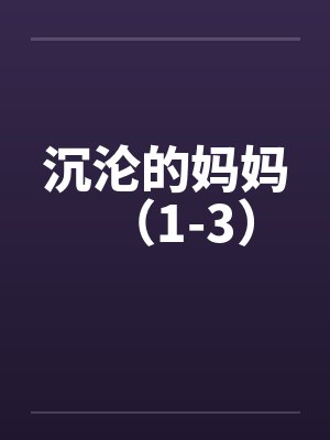 沉沦的妈妈（1-3）封面