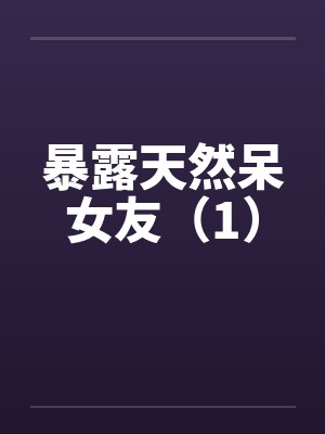暴露天然呆女友（1）封面