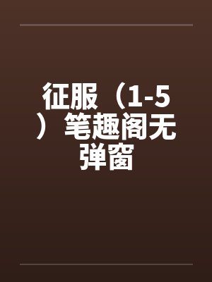 征服（1-5）笔趣阁无弹窗封面
