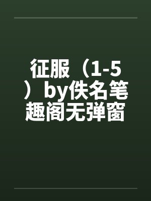 征服（1-5）by佚名笔趣阁无弹窗封面