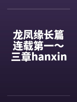 龙凤缘长篇连载第一～三章hanxinwuqing封面