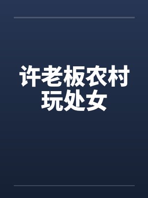 许老板农村玩处女封面