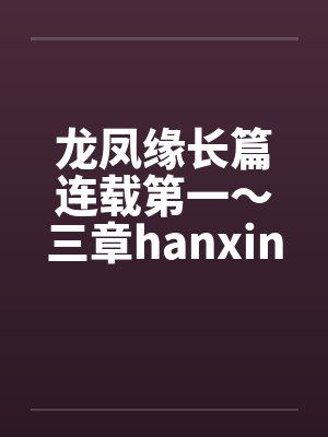 龙凤缘长篇连载第一～三章hanxinwuqingby佚名封面