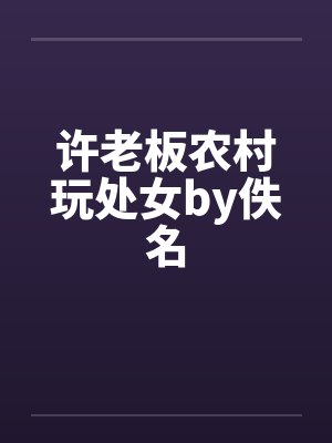 许老板农村玩处女by佚名封面
