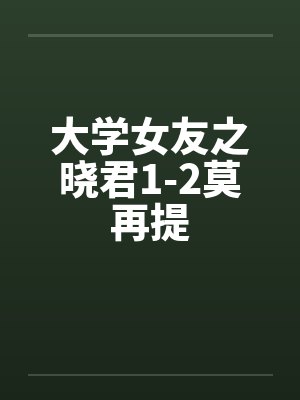 大学女友之晓君1-2莫再提封面