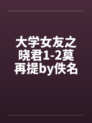 大学女友之晓君1-2莫再提by佚名封面
