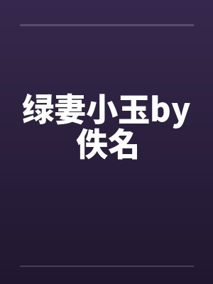 绿妻小玉by佚名封面