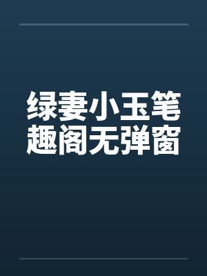 绿妻小玉笔趣阁无弹窗封面