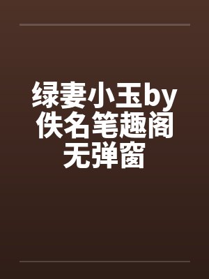 绿妻小玉by佚名笔趣阁无弹窗封面