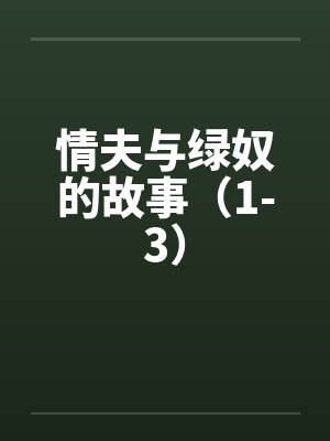情夫与绿奴的故事（1-3）封面