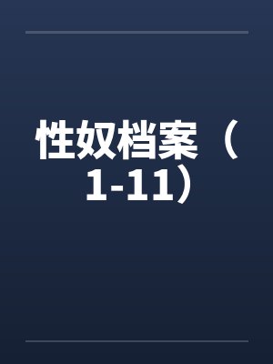 性奴档案（1-11）封面