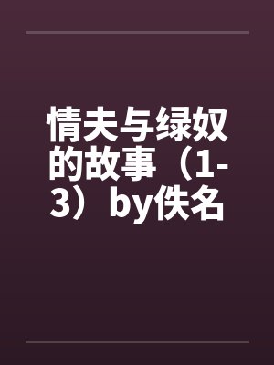 情夫与绿奴的故事（1-3）by佚名封面