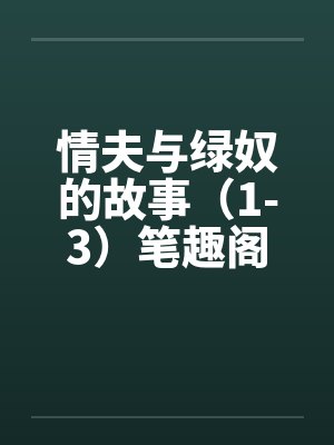 情夫与绿奴的故事（1-3）笔趣阁无弹窗封面