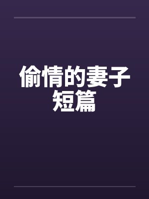 偷情的妻子短篇封面
