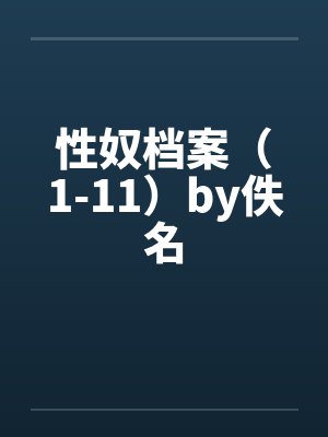 性奴档案（1-11）by佚名封面