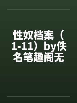 性奴档案（1-11）by佚名笔趣阁无弹窗封面