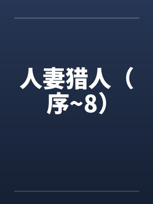 人妻猎人（序~8）封面