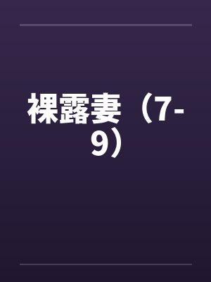 裸露妻（7-9）封面