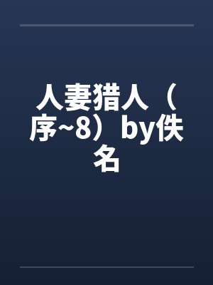 人妻猎人（序~8）by佚名封面