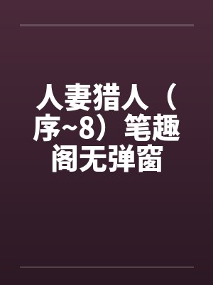 人妻猎人（序~8）笔趣阁无弹窗封面