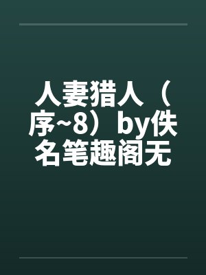 人妻猎人（序~8）by佚名笔趣阁无弹窗封面