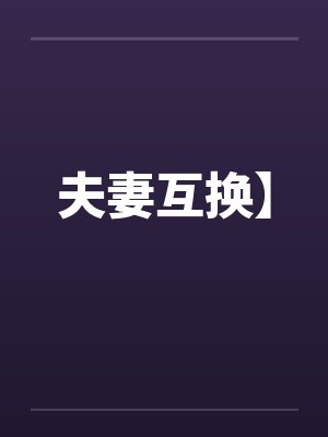 夫妻互换】封面
