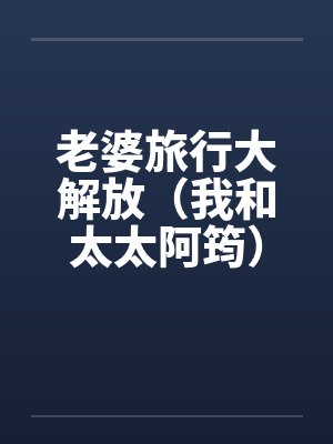 老婆旅行大解放（我和太太阿筠）封面