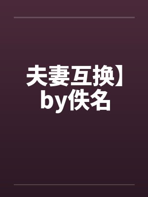 夫妻互换】by佚名封面