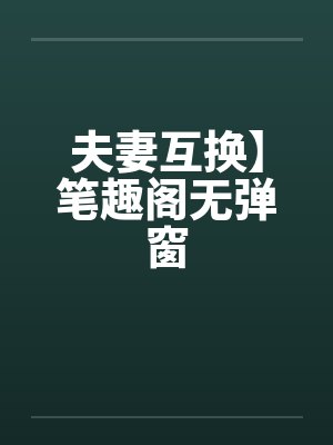 夫妻互换】笔趣阁无弹窗封面