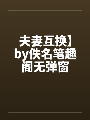 夫妻互换】by佚名笔趣阁无弹窗封面