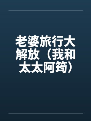 老婆旅行大解放（我和太太阿筠）by佚名封面